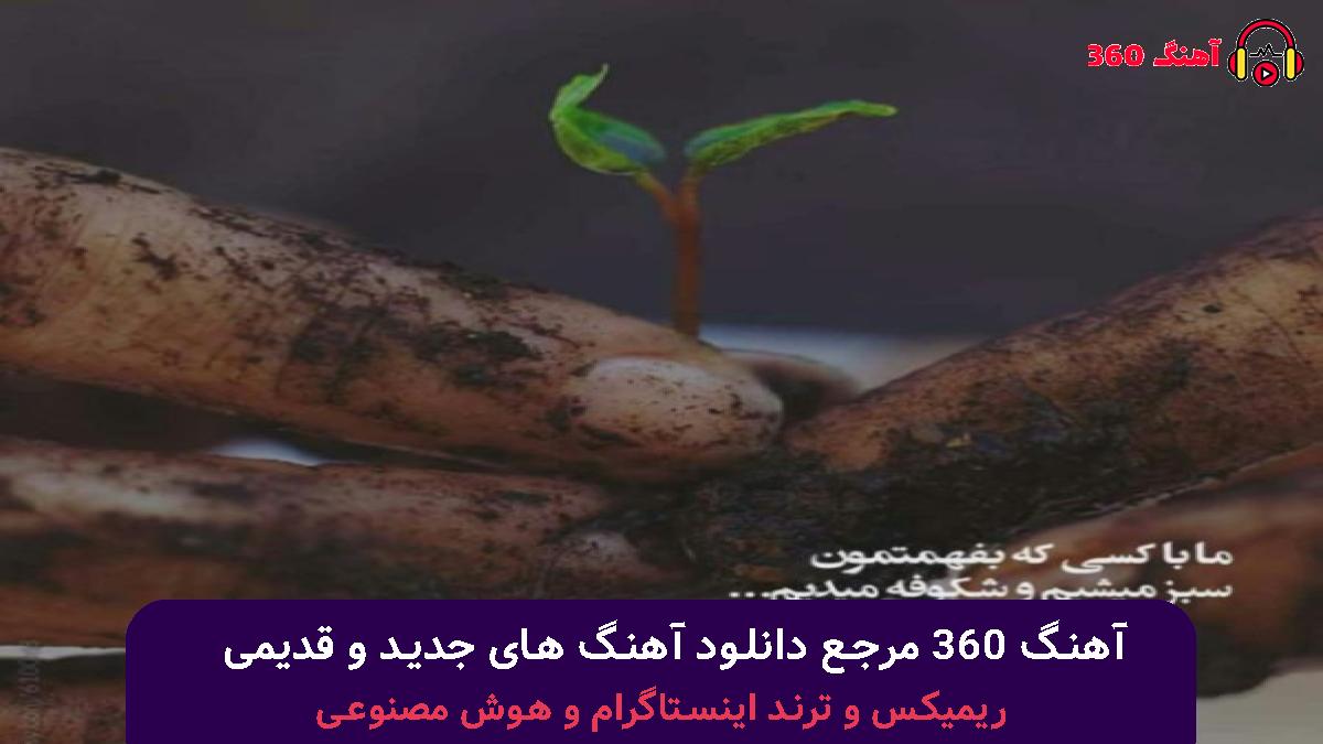 کاور آهنگ این آدما سنگم کردن این آدما لنگم کردن با صدای سمی لون